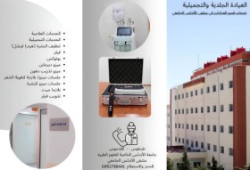 العيادة الجلدية